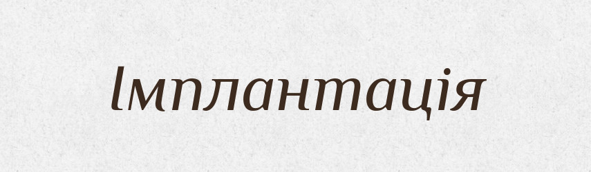 Імплантація — Тлумачний словник української мови