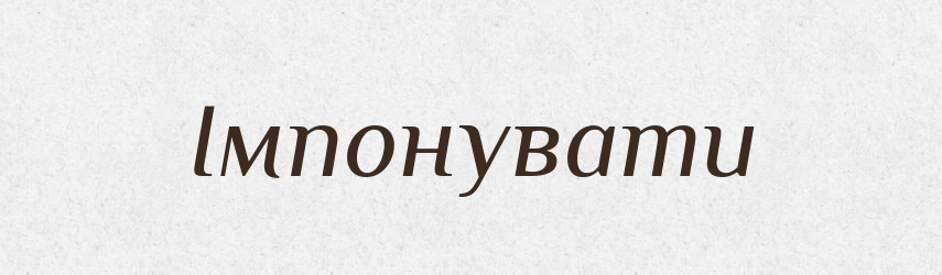 Імпонувати — Тлумачний словник української мови