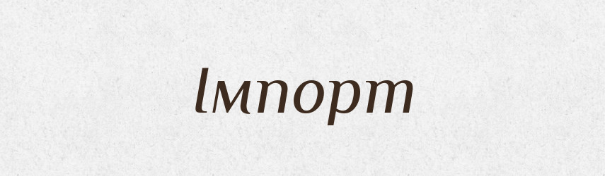 Імпорт — Тлумачний словник української мови