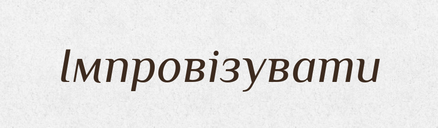 Імпровізувати — Тлумачний словник української мови