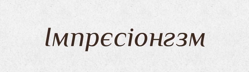 Імпрєсіонгзм — Тлумачний словник української мови