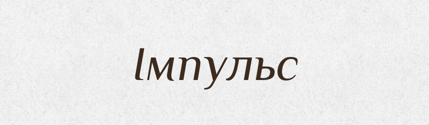 Імпульс — Тлумачний словник української мови