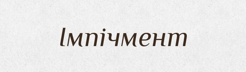Імпічмент — Тлумачний словник української мови