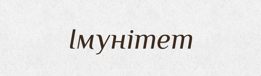 Імунітет — Тлумачний словник української мови