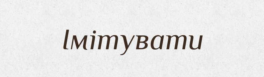 Імітувати — Тлумачний словник української мови