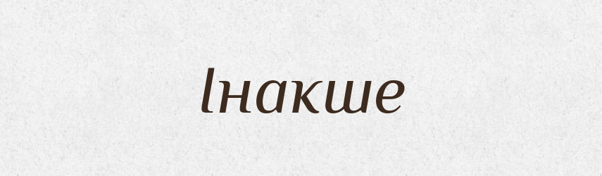 Інакше — Тлумачний словник української мови