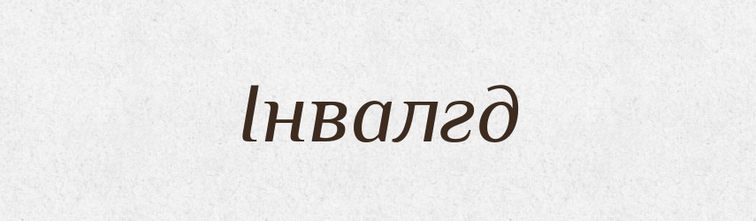 Інвалгд — Тлумачний словник української мови