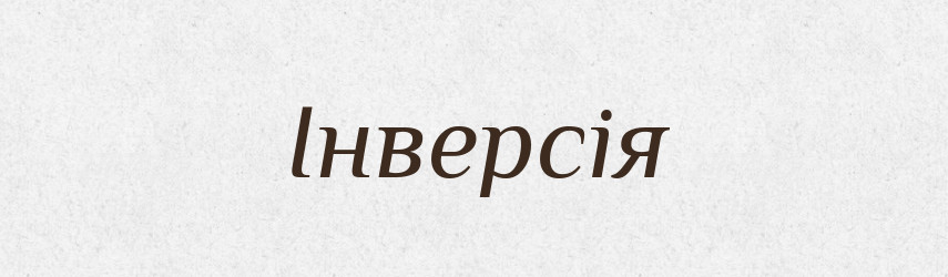 Інверсія — Тлумачний словник української мови
