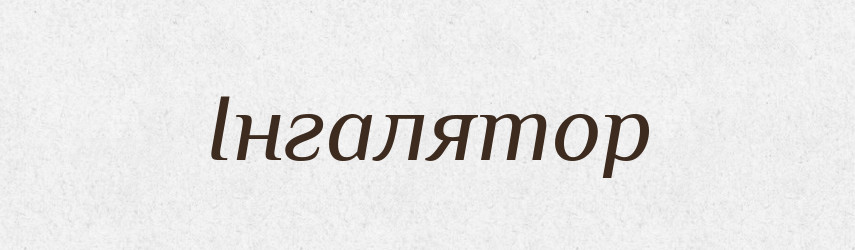 Інгалятор — Тлумачний словник української мови