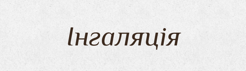 Інгаляція — Тлумачний словник української мови