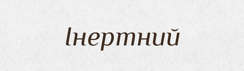 Інертний — Тлумачний словник української мови