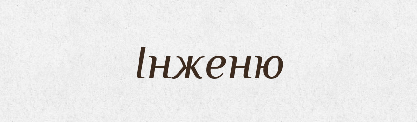 Інженю — Тлумачний словник української мови