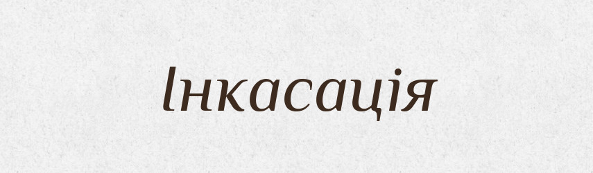 Інкасація — Тлумачний словник української мови