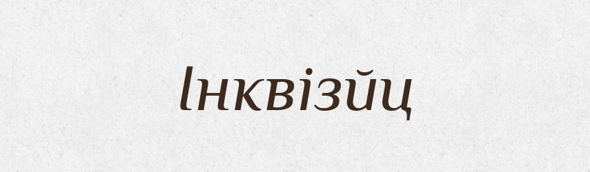 Інквізйц — Тлумачний словник української мови