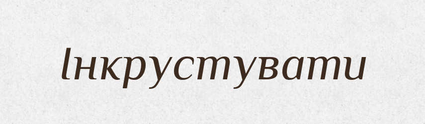Інкрустувати — Тлумачний словник української мови