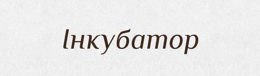 Інкубатор — Тлумачний словник української мови