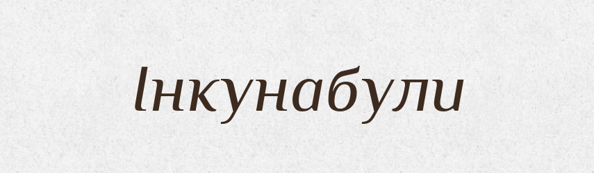 Інкунабули — Тлумачний словник української мови