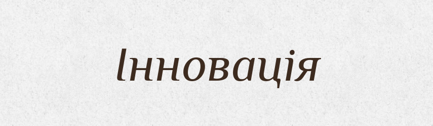 Інновація — Тлумачний словник української мови