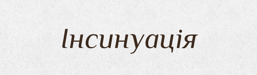 Інсинуація — Тлумачний словник української мови