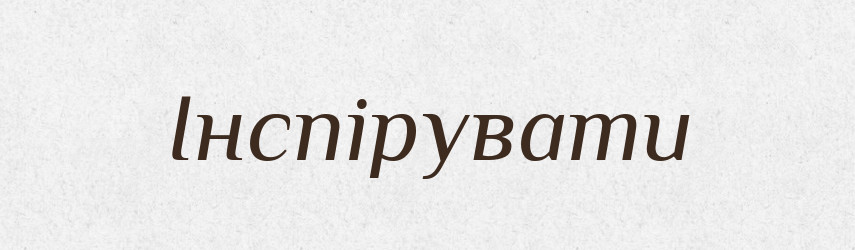 Інспірувати — Тлумачний словник української мови
