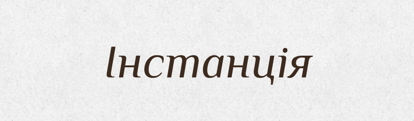 Інстанція — Тлумачний словник української мови