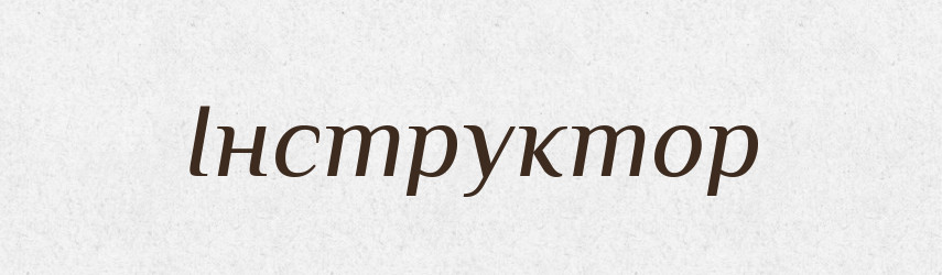 Інструктор — Тлумачний словник української мови
