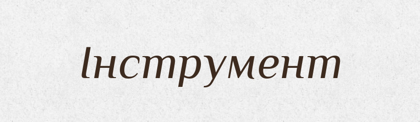 Інструмент — Тлумачний словник української мови