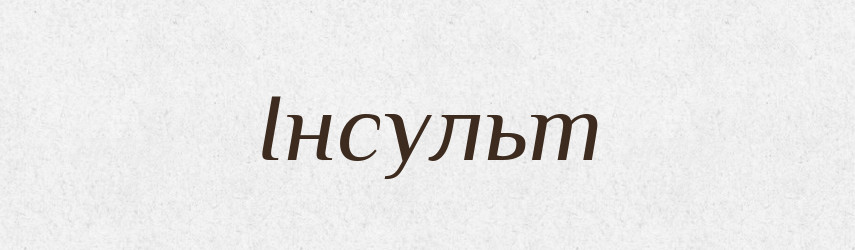 Інсульт — Тлумачний словник української мови