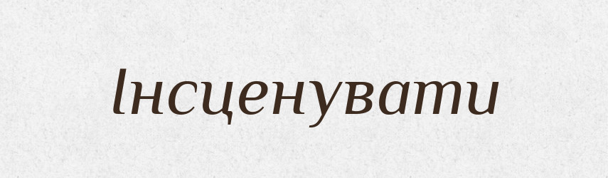 Інсценувати — Тлумачний словник української мови