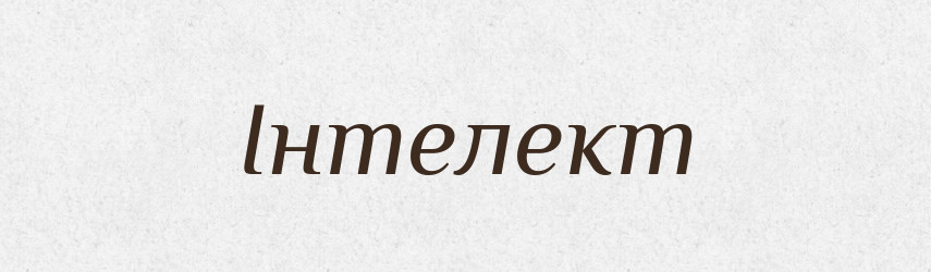 Інтелект — Тлумачний словник української мови
