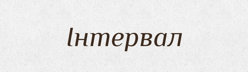 Інтервал — Тлумачний словник української мови