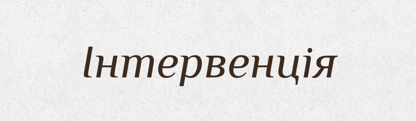 Інтервенція — Тлумачний словник української мови