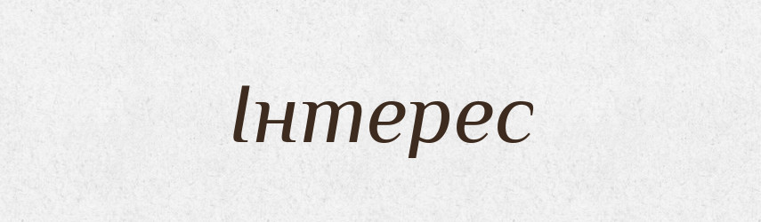 Інтерес — Тлумачний словник української мови