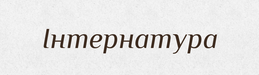 Інтернатура — Тлумачний словник української мови