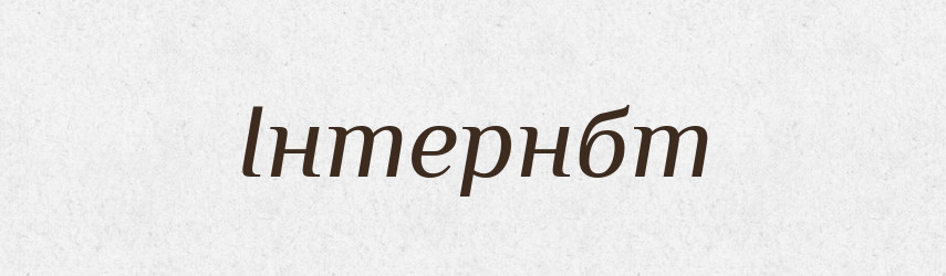 Інтернбт — Тлумачний словник української мови
