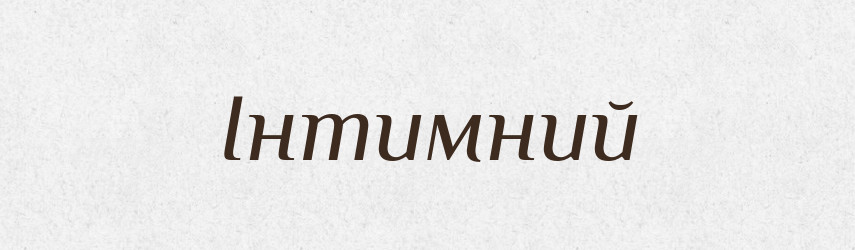 Інтимний — Тлумачний словник української мови
