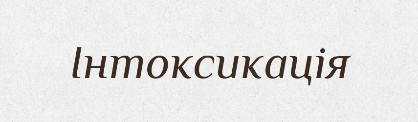 Інтоксикація — Тлумачний словник української мови