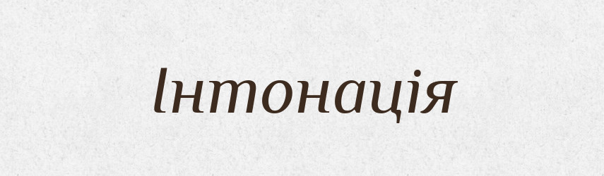 Інтонація — Тлумачний словник української мови