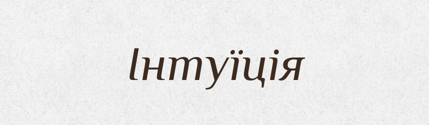 Інтуїція — Тлумачний словник української мови