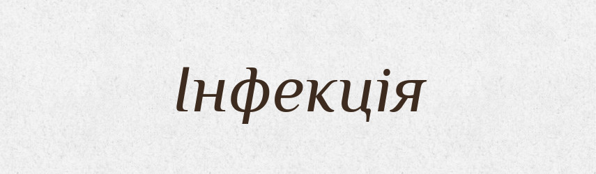 Інфекція — Тлумачний словник української мови