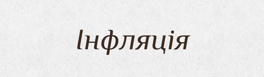 Інфляція — Тлумачний словник української мови