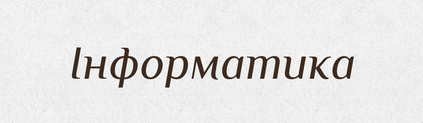 Інформатика — Тлумачний словник української мови