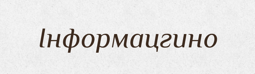 Інформацгино — Тлумачний словник української мови