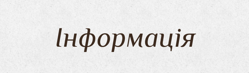 Інформація — Тлумачний словник української мови