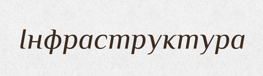 Інфраструктура — Тлумачний словник української мови
