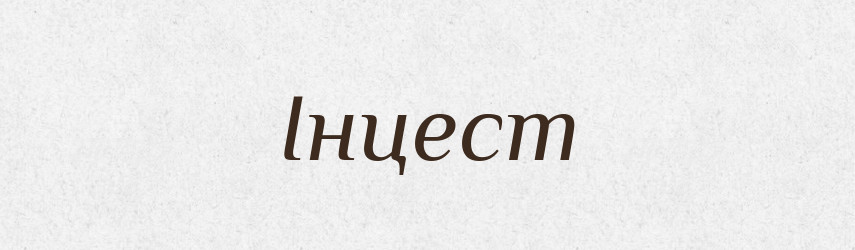 Інцест — Тлумачний словник української мови
