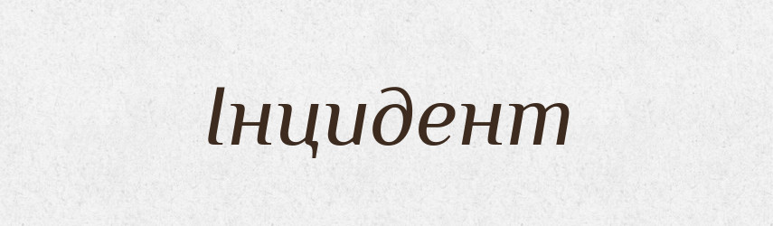 Інцидент — Тлумачний словник української мови