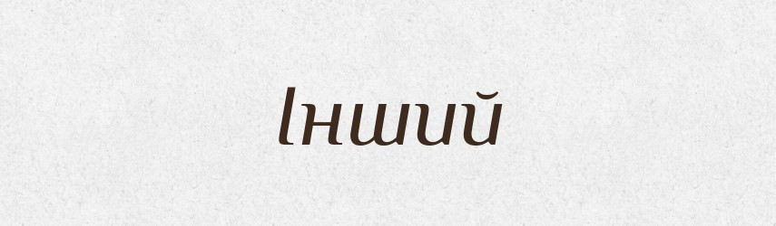 Інший — Тлумачний словник української мови