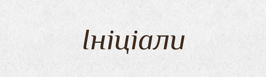 Ініціали — Тлумачний словник української мови