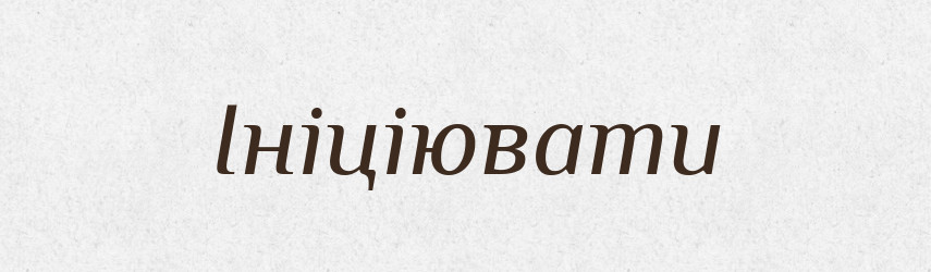 Ініціювати — Тлумачний словник української мови